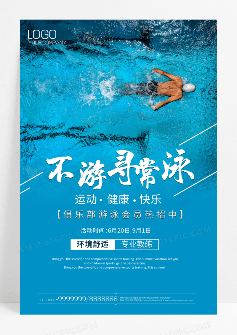 不游寻常泳创意游泳健身海报